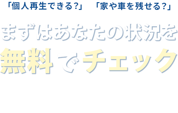 まずはあなたの状況を無料でチェック
