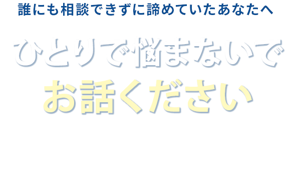 ひとりで悩まないでお話ください