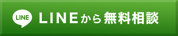 LINEで相談する