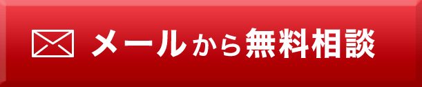 メールで相談する