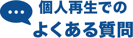 個人再生でのよくある質問