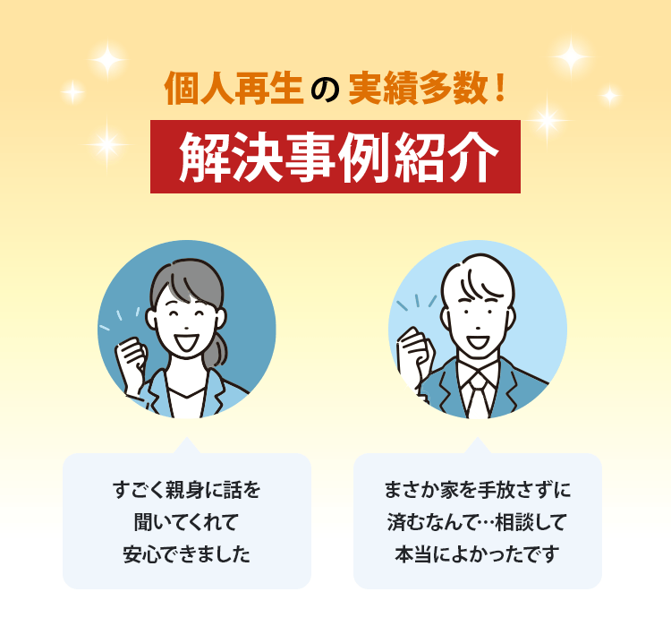 個人再生の実績多数！解決事例紹介