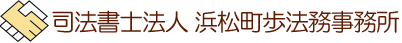 司法書士法人 浜松町歩法務事務所