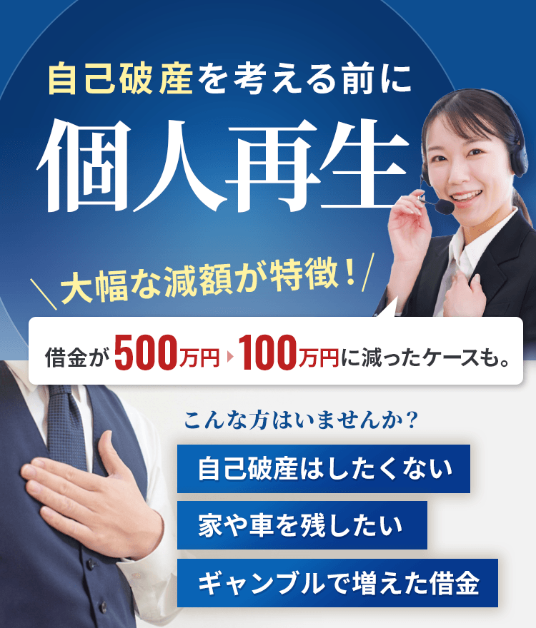 自己破産を考える前に個人再生しませんか？