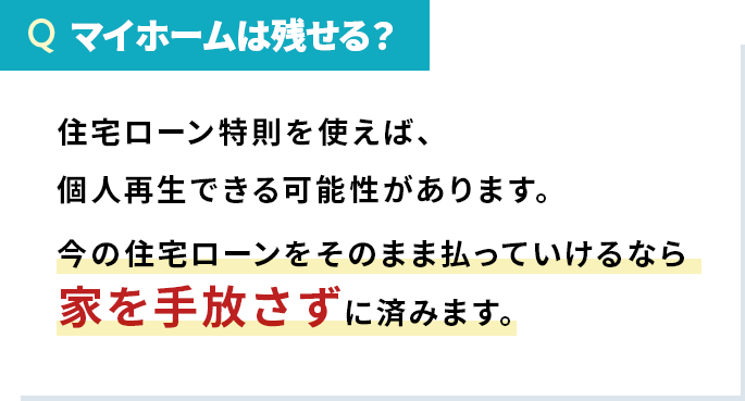 マイホームを残すことができる