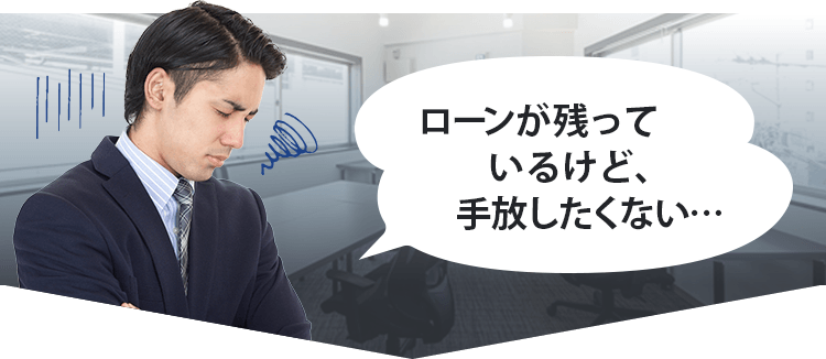 ローンが残っているけど手放したくない…